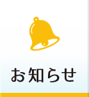 お知らせ
