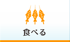 食べる
