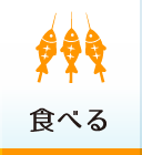 食べる