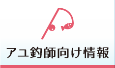アユ釣師向け情報